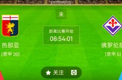 开云体育官方网站-佛罗伦萨冲击前四，面对热那亚能否取胜？的简单介绍